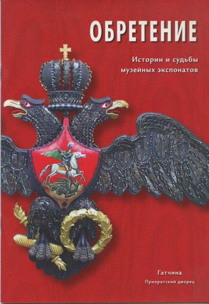Item #2120 Obretenie: istoriia i sud’by muzeinykh eksponatov (Acquisition: The History and Fate...