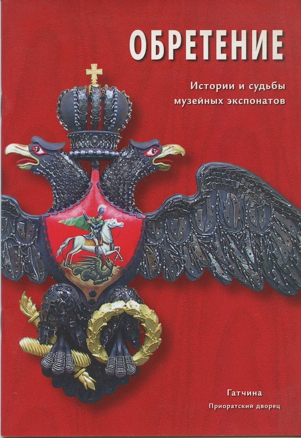 Item #2120 Obretenie: istoriia i sud’by muzeinykh eksponatov (Acquisition: The History and Fate of Museum Works). R. T. Rashkova E. Ryzhenko.