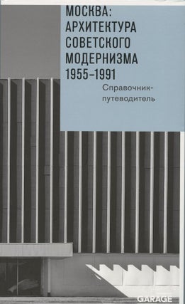 Item #2125 Moskva: arkhitektura sovetskogo modernizma 1955–1991. Spavochnik-putevoditel...