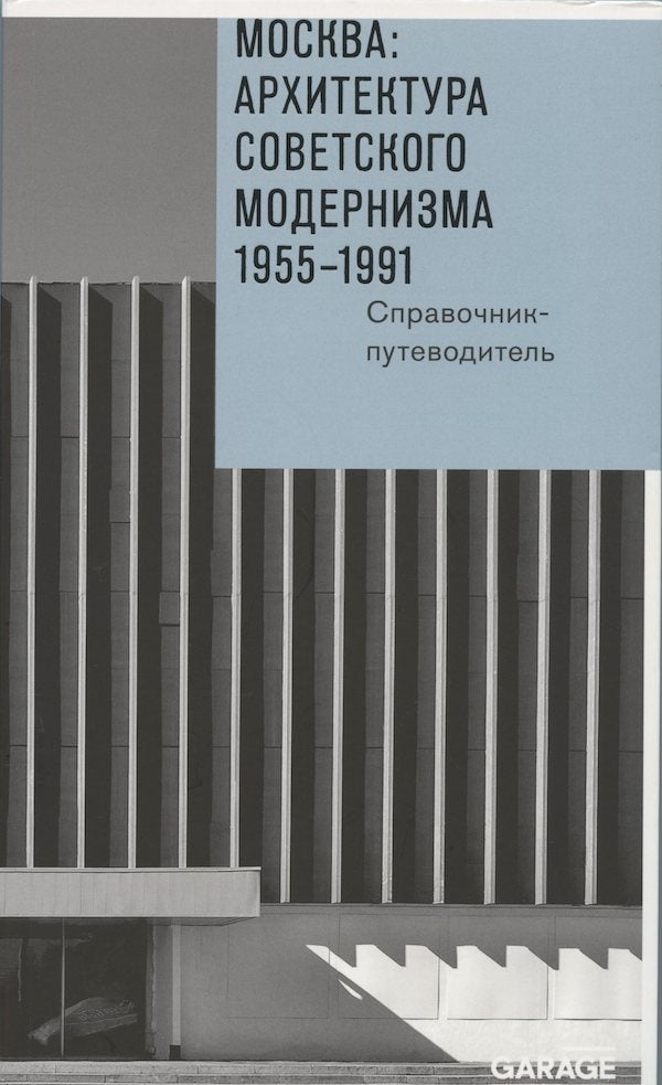 Item #2125 Moskva: arkhitektura sovetskogo modernizma 1955–1991. Spavochnik-putevoditel (Moscow: handbook and guide to the architecture of Soviet modernism 1955–1991). N. S. Malinin A. Iu. Bronovitskaia, Iurii Pal'min, photography.