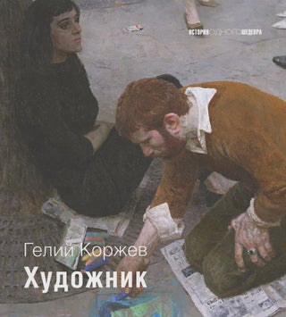 Item #2127 Gelii Korzhev: khudozhnik (Gelii Korzhev: the artist). T. S. Krizhkova