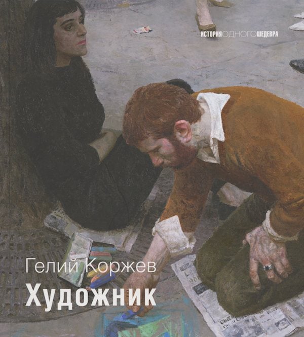 Item #2127 Gelii Korzhev: khudozhnik (Gelii Korzhev: the artist). T. S. Krizhkova.