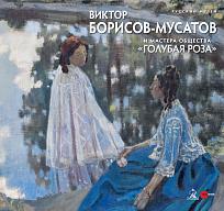 Item #2154 Viktor Borisov-Musatov i mastera Obshchestva "Golubaia roza (Viktor Borisov-Musatov...