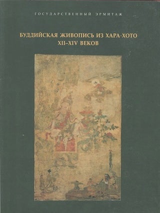 Item #2165 Buddiiskaia zhivopis’ iz Khara-Khoto XII-XIV veka: mezhdu Kitaem i Tibetom....