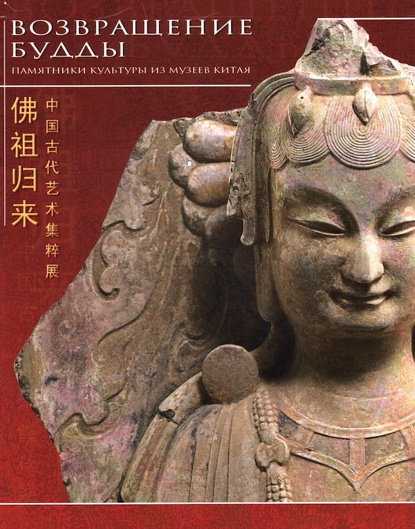 Item #2167 Vozvrashchenie Buddy: pamiatniki kul’tury iz muzeev Kitaia (Return of the Buddha: Works from Chinese Museums). K. Samosiuk.