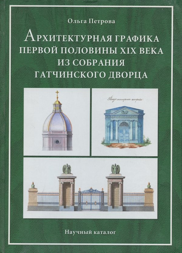 Item #2173 Arkhitekturnaia grafika pervoi poloviny XIX veka iz sobraniia Gatchinskogo dvortsa; Nauchnyi katalog. O. P. Petrova.