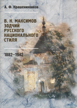 Item #2176 V. N. Maksimov: zodchii russkogo natsional’nogo stilia (V. N. Maksimov: Architect of...