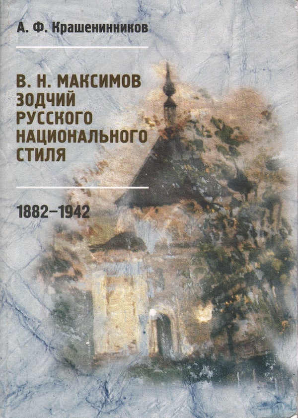 Item #2176 V. N. Maksimov: zodchii russkogo natsional’nogo stilia (V. N. Maksimov: Architect of the Russian National Style). A. F. Krasheninnikov.