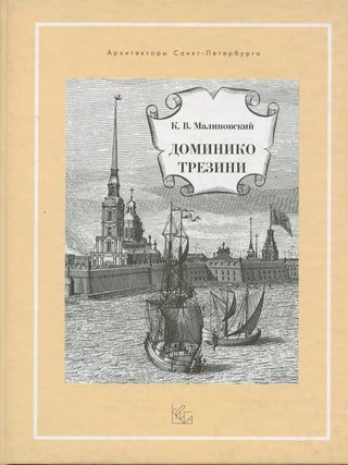 Item #2180 Dominiko Trezini (Domeniko Trezini). K. V. Malinovskii