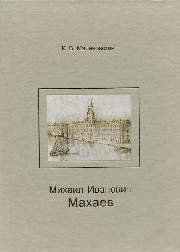 Item #2192 Mikhail Ivanovich Makhaev. K. V. Malinovskii.