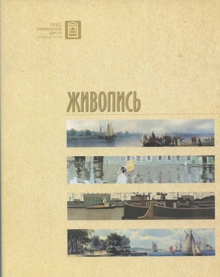 Item #2193 Zhivopis'. Russkaia zhivopis' XVIII - nachala XX veka; otechestvennaia zhivopis' XX...
