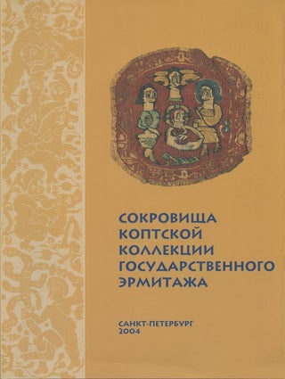 Item #2197 Sokrovishcha koptskoi kollektsii Gosudarstvennogo Ermitazha: katalog (Treasures of the...