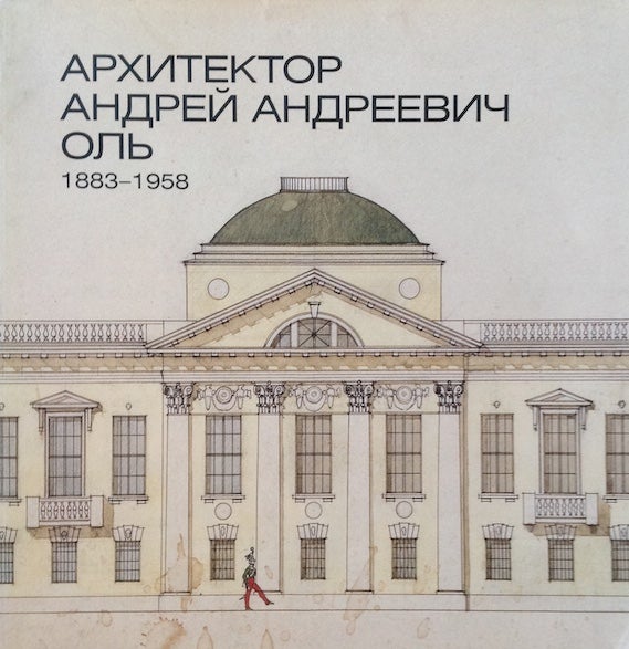 Item #22 Arkhitektor Andrei Andreevich Ol’ 1893 – 1958 (The architect Andrei Andreevich Ol’ 1893 – 1958). L. A. Kirikova.