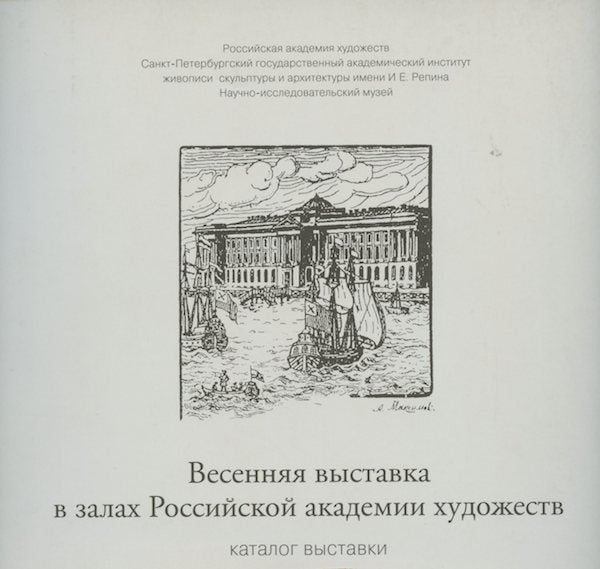 Item #2206 Vesenniaia vystavka v zalakh Rossiiskoi akademii khudozhestv: katalog vystavki: zhivopis', grafika, skul'ptura. N. N. Popova.