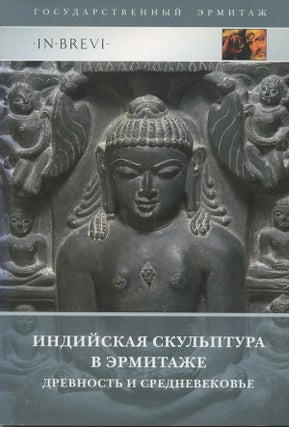 Item #2208 Indiiskaia skul’ptura v Ermitazhe: drevnost’ i srednevekov’e (Ancient and...