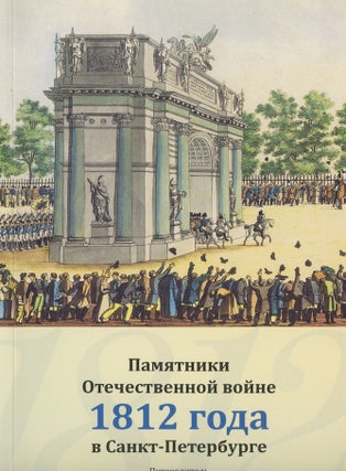 Item #2209 Pamiatniki Otechestvennoi voine 1812 goda v Sankt-Peterburge. Putevedotel' (Monuments...