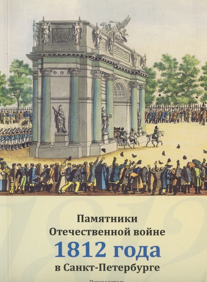 Item #2209 Pamiatniki Otechestvennoi voine 1812 goda v Sankt-Peterburge. Putevedotel' (Monuments on the Fatherland War of 1812 in St. Petersburg). A. Iu. Mudrova I. A. Karpenko.