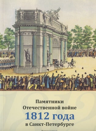Pamiatniki Otechestvennoi voine 1812 goda v Sankt-Peterburge. Putevedotel' (Monuments on the Fatherland War of 1812 in St. Petersburg)