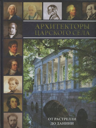 Item #2211 Arkhitektory Tsarskogo Sela. Ot Rastrelli do Danini (Architects of Tsarskoe Selo. From...