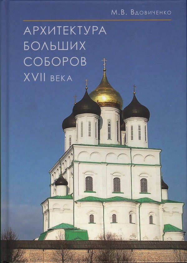 Item #2234 Arkhitektura bol'shikh soborov XVII veka (Architecture of large 17th-c. cathedrals). M. V. Vdovichenko.