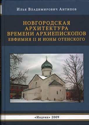 Item #2235 Novgorodskaia arkhitektura vremeni arkhiepiskopov Evfimiia II i Iony Otenskogo. I. V....