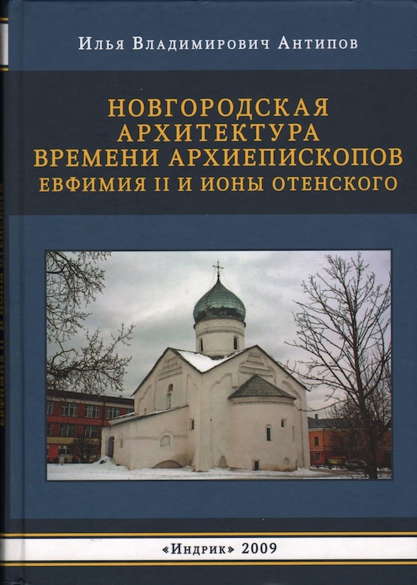 Item #2235 Novgorodskaia arkhitektura vremeni arkhiepiskopov Evfimiia II i Iony Otenskogo. I. V. Antipov.