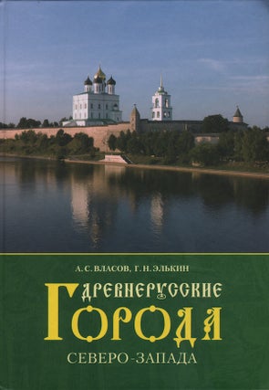 Item #2237 Drevnerusskie goroda Severo-Zapada (Medieval Cities of Northwest Russia). G. N....