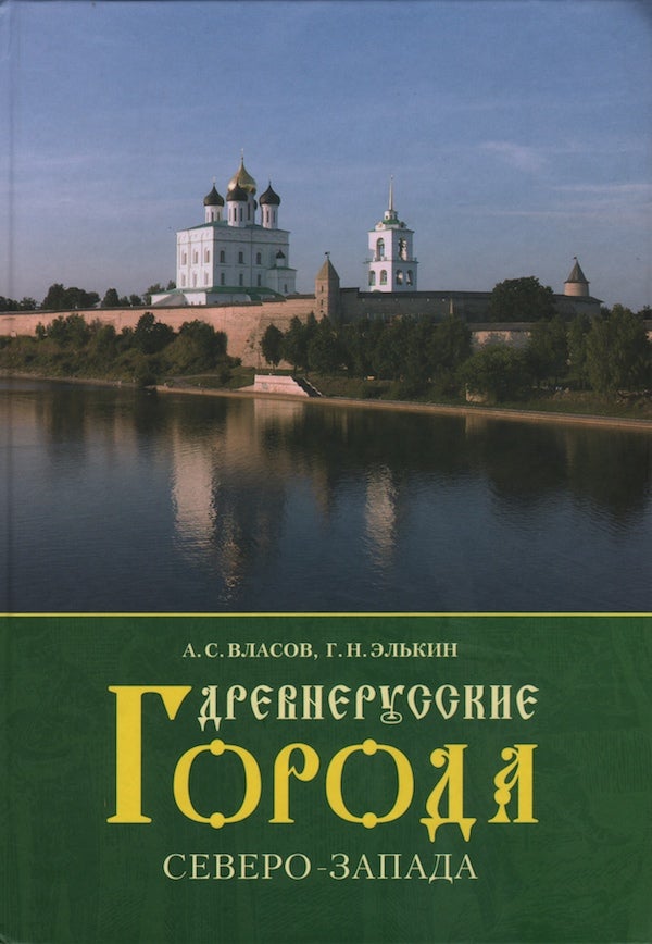 Item #2237 Drevnerusskie goroda Severo-Zapada (Medieval Cities of Northwest Russia). G. N. El’kin A. S. Vlasov.