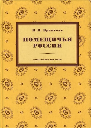 Item #2244 Pomeshchich'ia Rossiia (Estate Life of Russia). F. M. Lur'e N. N. Vrangel', preface