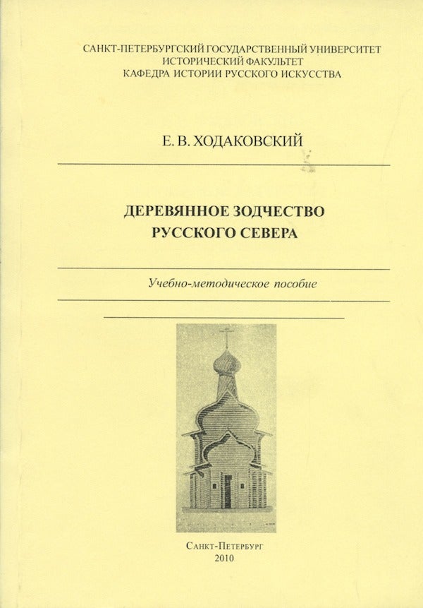 Item #2249 Dereviannoe zodchestvo Russkogo Severa: uchebno-metodicheskoe posobie (Wooden Architecture of the Russian North). E. V. Khodakovskii.