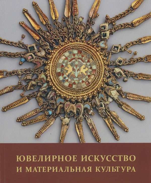 Item #2257 Iuvelirnoe iskusstvo i material'naia kul'tura. Sbornik statei (Jewelry art and material culture. Collection of articles). I. V. Poskacheva V. V. Kidzhi, I. V. Tsarev, compilers.