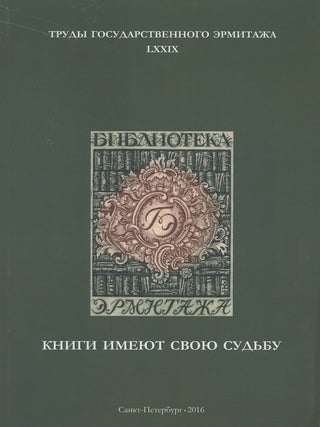 Item #2263 Trudy Gosudarstvennogo Ermitazha, LXXIX, Knigi imeiut svoiu sud'bu. Materialy nauchnoi...