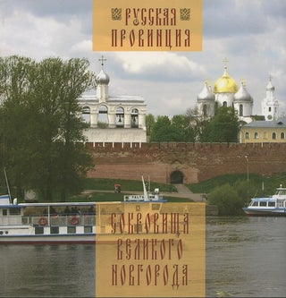 Item #2268 Sokrovishcha velikogo Novgoroda (Treasures of Novgorod the Great). G. P. Raikov
