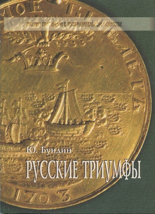 Item #2277 Russkie triumfy (Russian Triumphal Works). Iu. I. Bundin