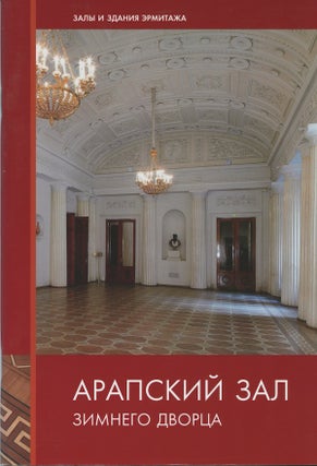 Item #2279 Arapskii zal Zimnego dvortsa (Black Man’s Hall of the Winter Palace). N. I. Tarasova