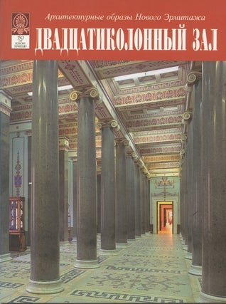 Item #2280 Dvadtsatikolonyi zal (Hall of 20 columns). T. B. Semenova E. I. Arsent'eva