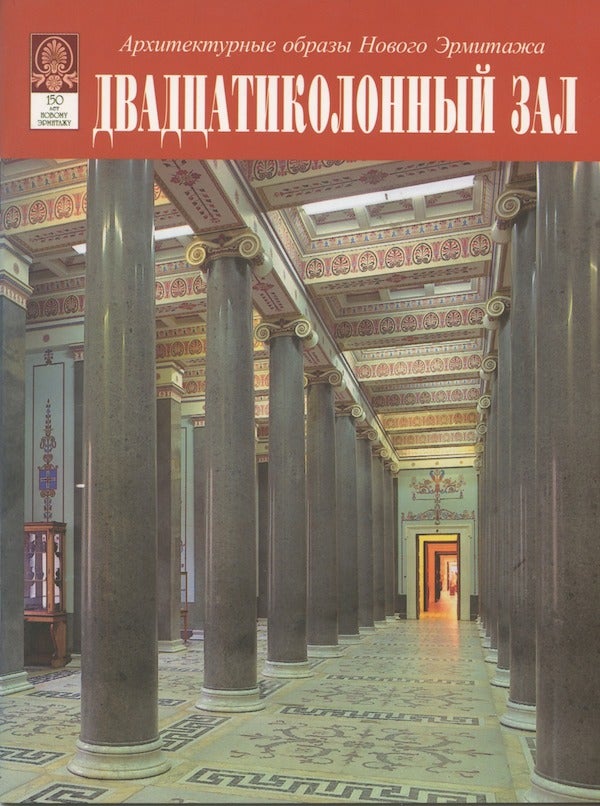 Item #2280 Dvadtsatikolonyi zal (Hall of 20 columns). T. B. Semenova E. I. Arsent'eva.