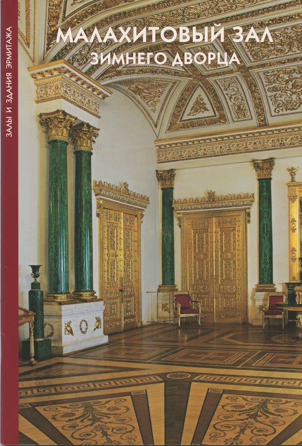 Item #2281 Malakhitovyi zal Zimnego dvortsa (The Malachite Chamber of the Winter Palace). T. L. Pashkova.