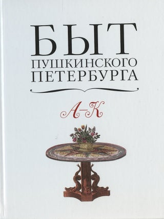 Item #2291 Byt pushkinskogo Peterburga : opyt entsiklopedicheskogo slovaria, a-k (Everyday life...