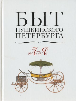 Item #2292 Byt pushkinskogo Peterburga : opyt entsiklopedicheskogo slovaria, l-ia (Everyday life...