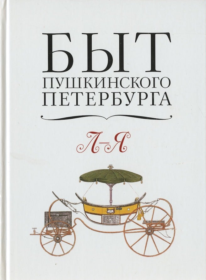 Item #2292 Byt pushkinskogo Peterburga : opyt entsiklopedicheskogo slovaria, l-ia (Everyday life in Pushkin's St. Petersburg: an enclopedia-dictionary, l-ia). A. M. Konechnyi.