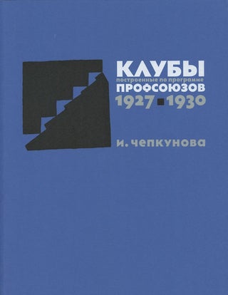 Item #2297 Kluby postroennye po programme profsoiuzov 1927–1930 (Clubs built according to the...