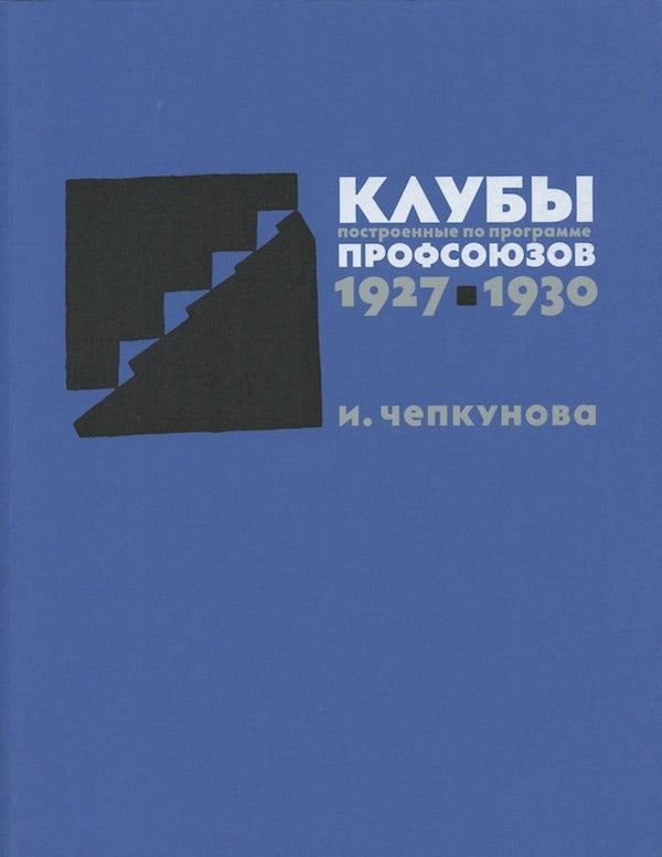 Item #2297 Kluby postroennye po programme profsoiuzov 1927–1930 (Clubs built according to the program of the trade unions, 1927–30), 9785902667063. I. Chepkunova.