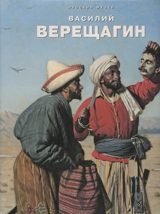 Item #2298 Vasilii Vereshchagin: k 175-letiiu so dnia rozhdeniia* (Vasilii Vereshchagin:...