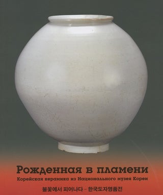 Item #2303 Rozhdennaia v plameni: koreiskaia keramika iz Natsional'naia muzei Korei. Katalog...