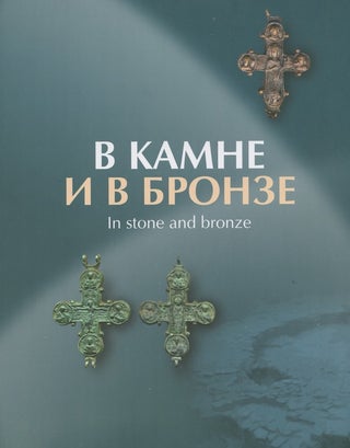 Item #2318 V kamne i bronze: sbornik statei v chest' Anny Peskovoi / In stone and bronze essays...