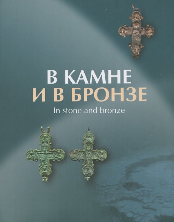 Item #2318 V kamne i bronze: sbornik statei v chest' Anny Peskovoi / In stone and bronze essays presented in honor of Anna Peskova. A. E. Musin.