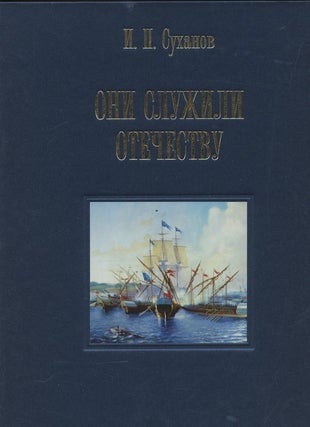 Item #2332 Oni sluzhili otechestvu: personal'noe dlinnoklinkovoe oruzhie v fondakh Tsentral'nogo...