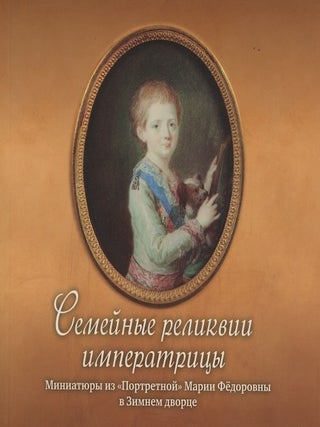 Item #2336 Semeinye relikvii imperatritsy: miniatiury iz "Portretnoi" Marii Fedorovny v Zimnem...