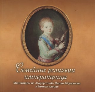 Item #2336 Semeinye relikvii imperatritsy: miniatiury iz "Portretnoi" Marii Fedorovny v Zimnem...